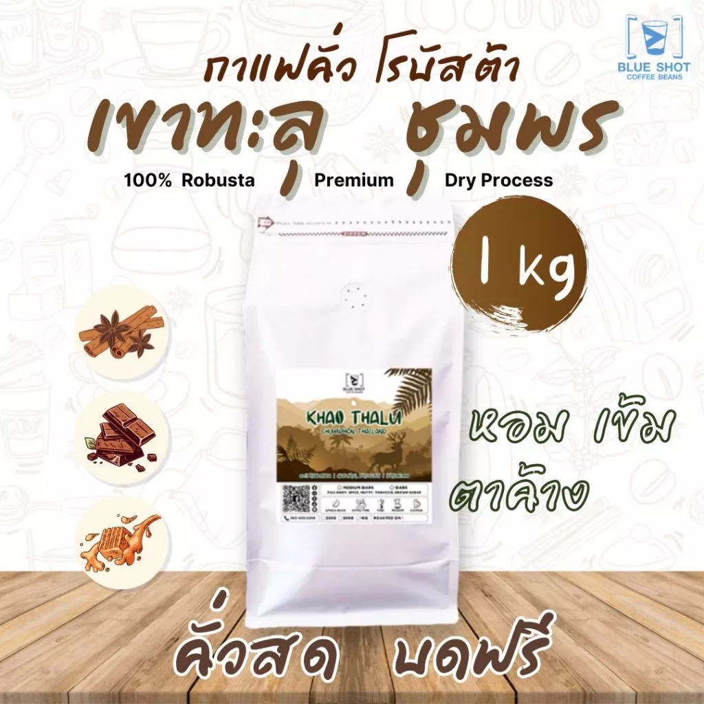 เมล็ดกาแฟคั่ว โรบัสต้า เขาทะลุ ชุมพร | Premium | หอมเข้ม ยันหว่าง | คั่วสด บดฟรี | ขนาด 1 kg