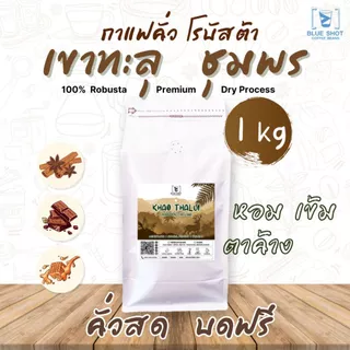 เมล็ดกาแฟคั่ว โรบัสต้า เขาทะลุ ชุมพร | Premium | หอมเข้ม ยันหว่าง | คั่วสด บดฟรี | ขนาด 1 kg