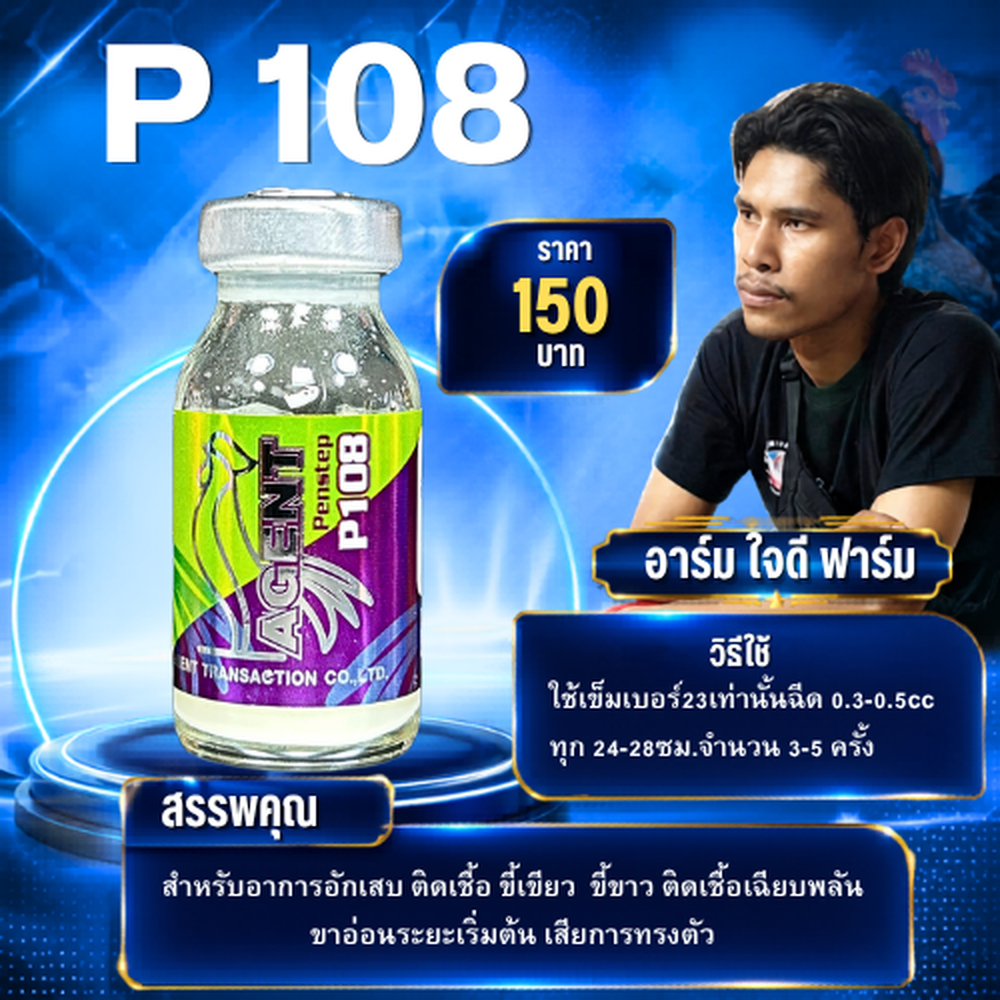 อาหารไก่	P108 (อาร์มใจดี)