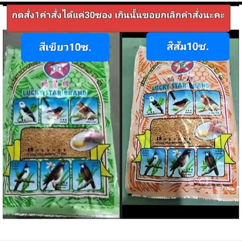 อาหารนกลักกี้ (10ซ.ราคาส่ง)(1คำสั่งไม่เกืน30ซ.)