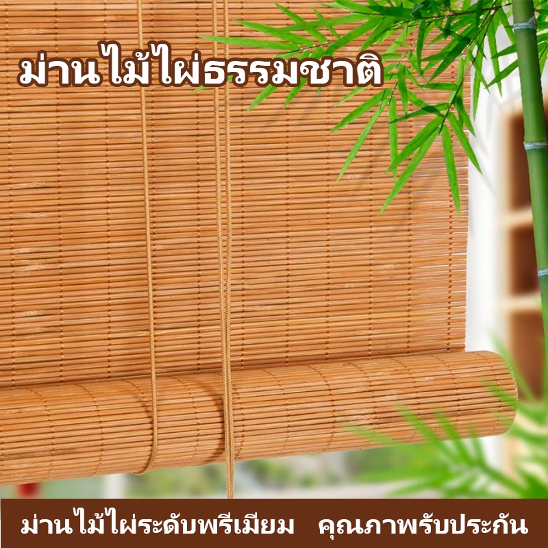 Bamboo blinds ม่านไม้ไผ่ ม่านบังแดด ม่านม้วน ม่านประตู กว้าง*สูง เหมาะกับทุกโอกาส ติดตั้งและใช้งานง่าย