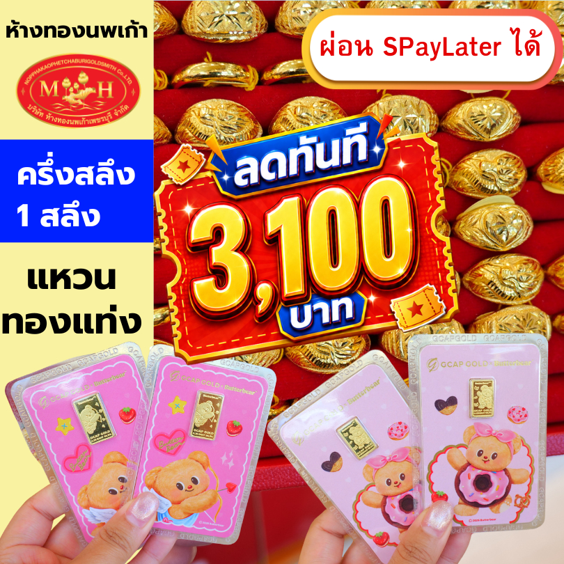 แหวน การ์ด หมีเนย ครึ่งสลึง - 1 สลึง ทองคำแท้ 96.5% ผ่อน Spaylater 0% 12 เดือน เลือกลายได้ ห้างทองนพเก้า มีใบรับประกัน
