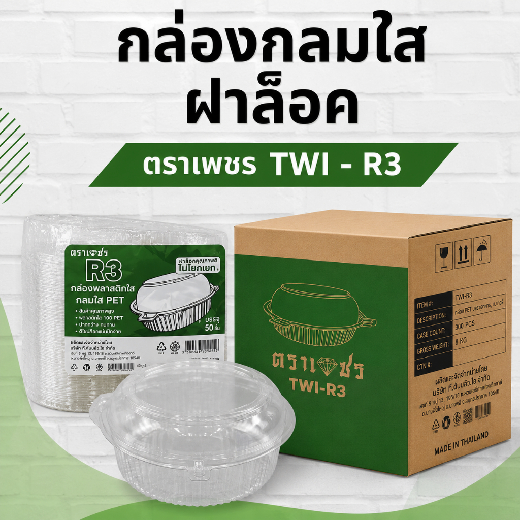 ตราเพรชTWIR3กล่องเล็ก#กล่องสลัดR3#กล่องซาลาเปา 600ชิ้น#กล่องpetยกลัง