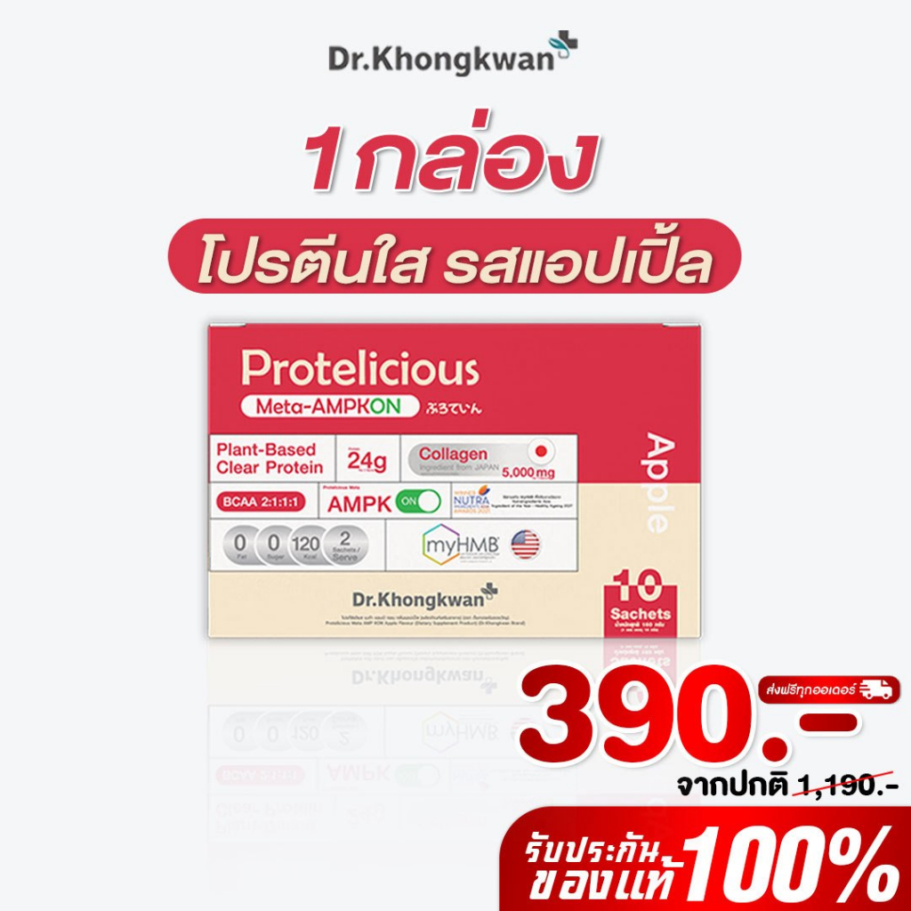 [พร้อมส่ง] โปรตีนใส 1 กล่อง แอปเปิ้ล Protelicious Meta-AMPKON Plant-Based Clear Protein Dr.Khongkwan ดร.ของขวัญ ปรตีนพืช