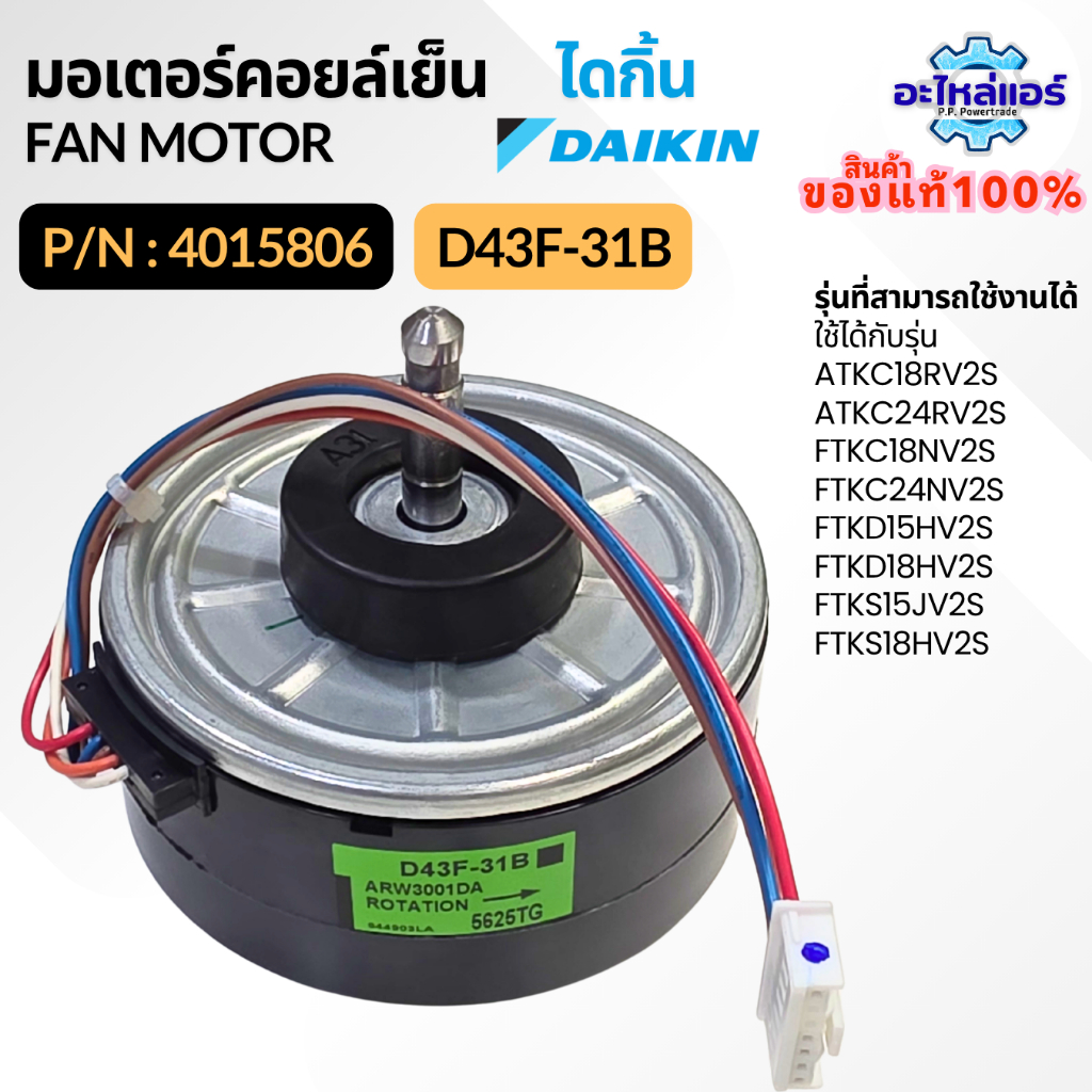 4015806 D43F-31B มอเตอร์คอยล์เย็น มอเตอร์แอร์ Daikin มอเตอร์แอร์ไดกิ้น อะไหล่แอร์ ของแท้จากศูนย์