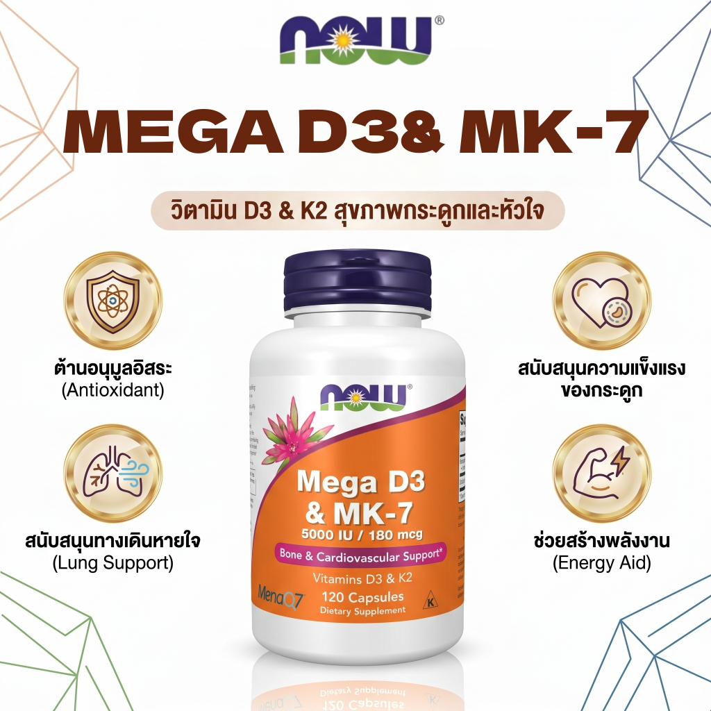 💊 NOW วิตามิน D3 5000 IU MK-7 K2 180 ไมโครกรัม บำรุงกระดูก หัวใจและหลอดเลือด 120 แคปซูล