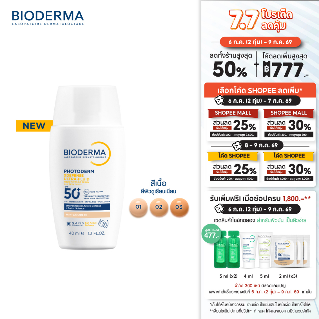 [New] Bioderma Photoderm XDefense SPF50+ PA++++ (สีเนื้อ) 40 ml. กันแดดเนื้อบางเบา ซึมไว ไม่มันวาว