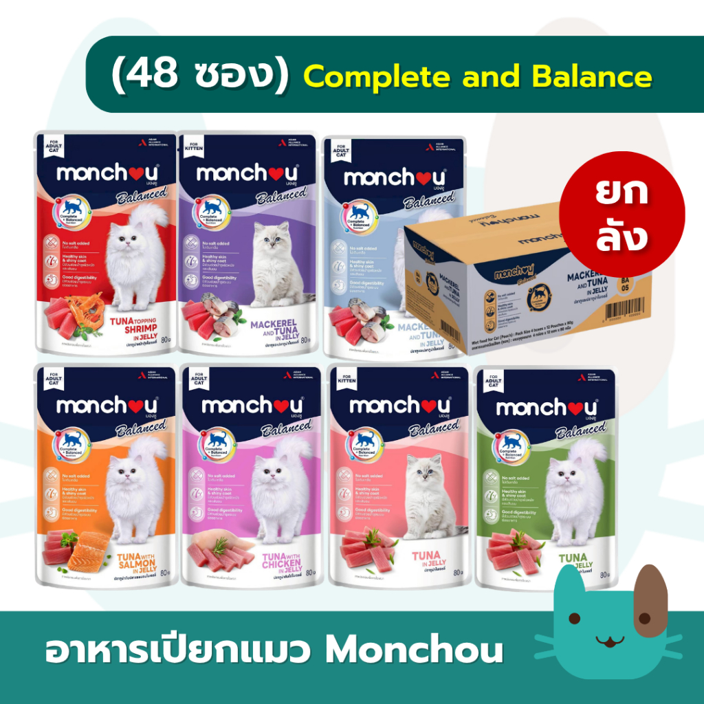(ยกลัง) อาหารเปียกแมว Monchou Balanced 48 ซอง กินเป็นมื้อหลักได้ สูตร complete and balance
