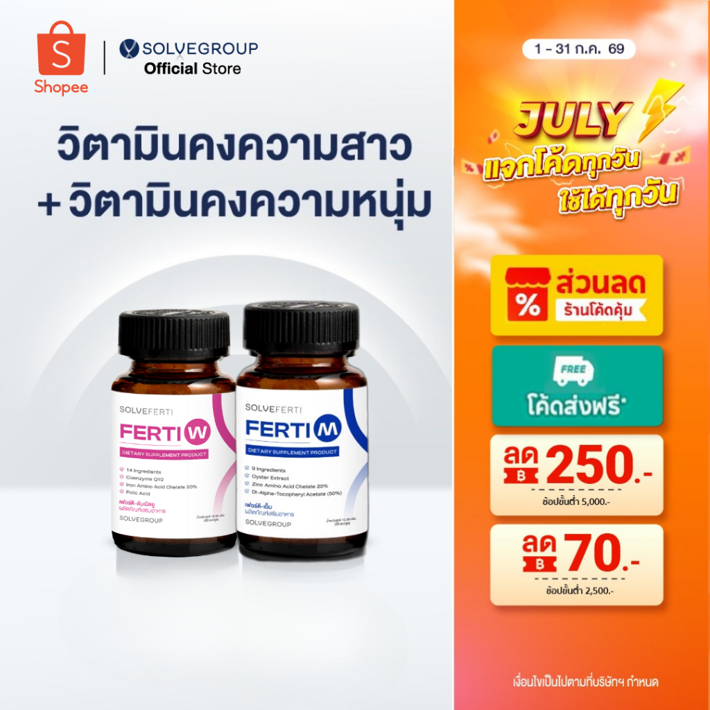 Solve Ferti M และ W วิตามิน เหมาะสำหรับผู้ที่ต้องการเตรียมพร้อมก่อนการมีบุตร