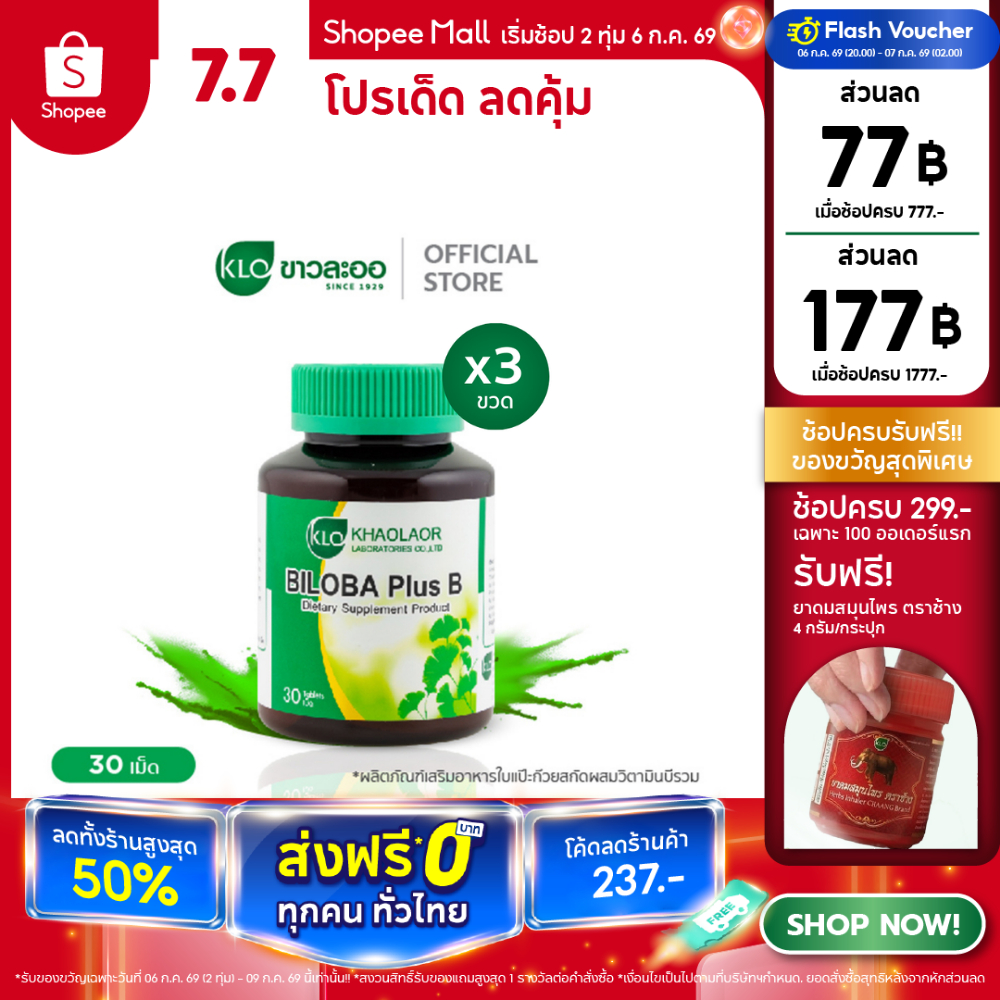 (แพ็ค 3) Khaolaor ขาวละออ บิโลบา พลัส บี ใบแป๊ะก๊วยสกัด ผสมวิตามินบีรวม 30 เม็ด/กล่อง