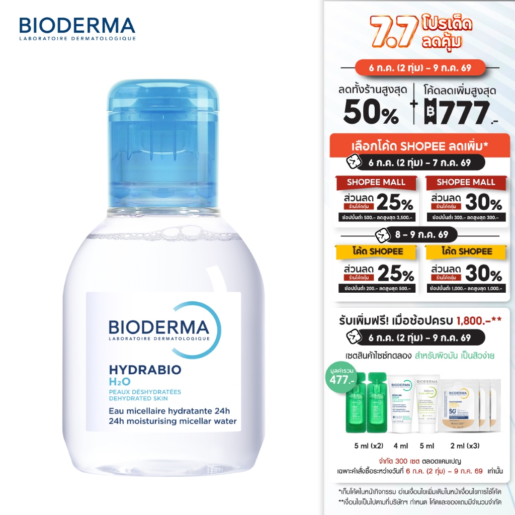 Bioderma Hydrabio H2O 100 ml คลีนซิ่งไมเซล่าวอเตอร์ สำหรับผิวแห้งขาดน้ำ (คลีนซิ่ง ผิวแห้ง ไมเซล่า)