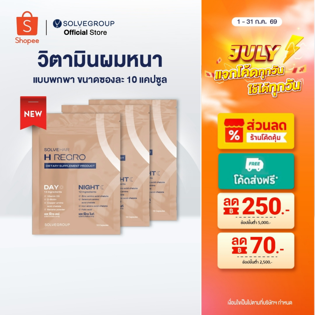 วิตามินผมหนา SOLVEHAIR Day&Night แบบพกพา ขนาดซองละ 10 แคปซูล 3 ซอง
