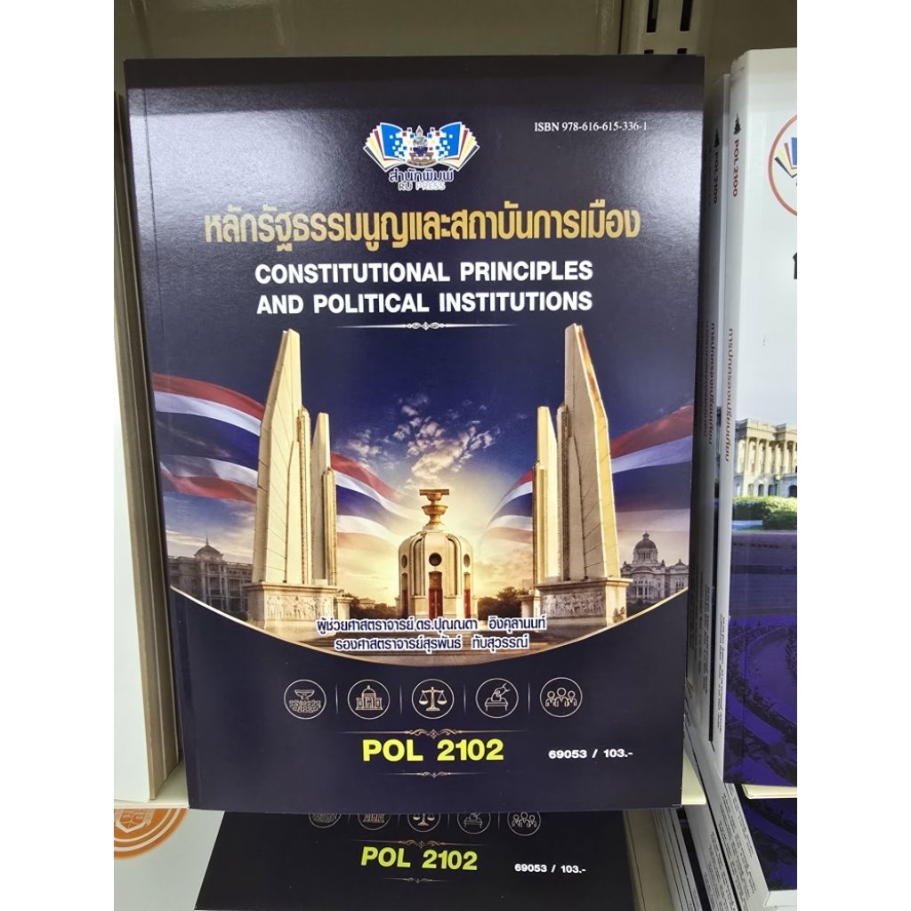 POL2102 หลักรัฐธรรมนูญเเละสถาบันการเมือง
