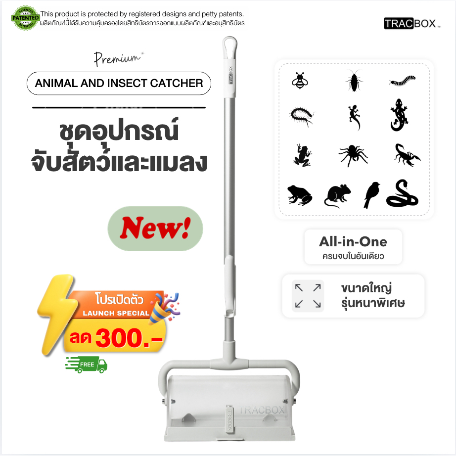 อุปกรณ์จับสัตว์และแมลงในบ้าน TRACBOX  รุ่นขนาดใหญ่ หนาพิเศษ ด้ามยาว ปลอดภัย  [Premium Animal and Insect Catcher]
