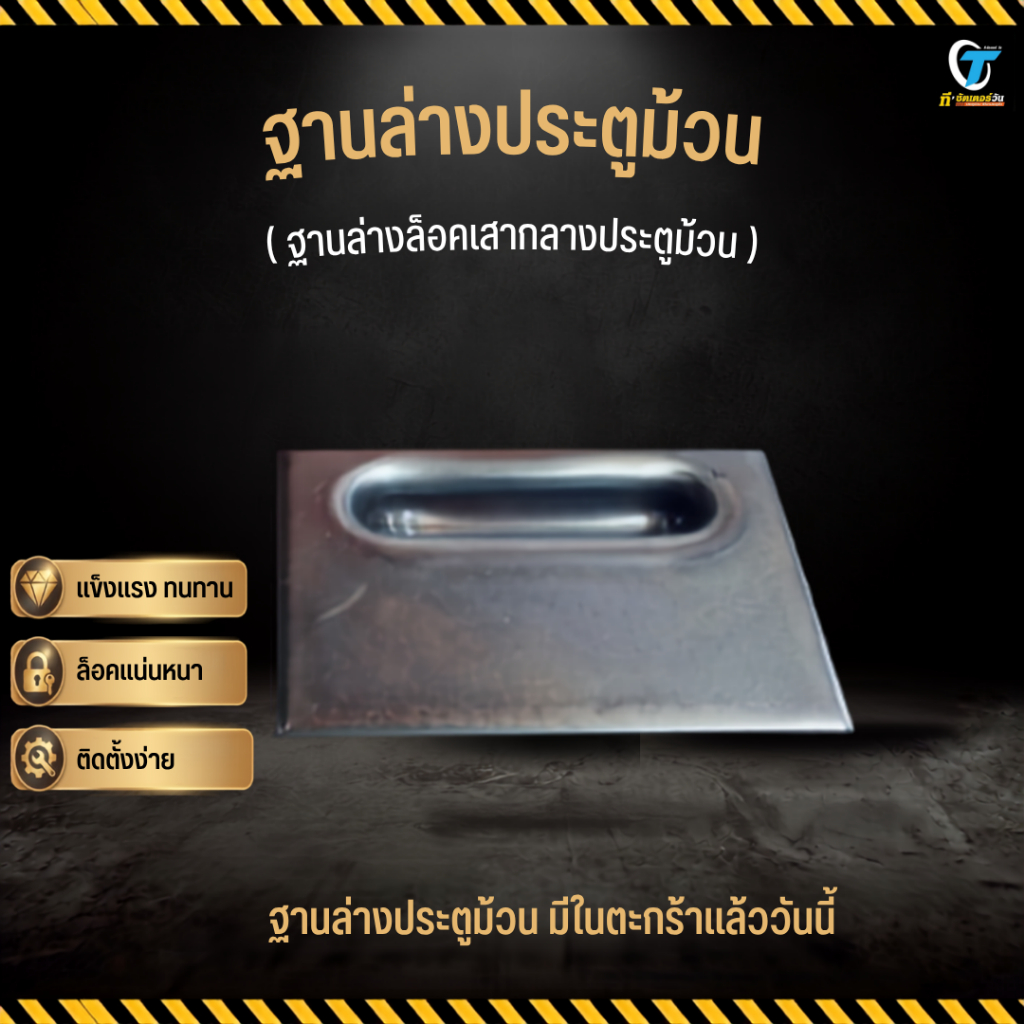 [1 ชิ้น] ฐานล่างเสากลางประตูม้วน ฝังอยู่ที่พื้น เหล็กชุบซิงค์ ใช้ยึดเสากลางประตูม้วน