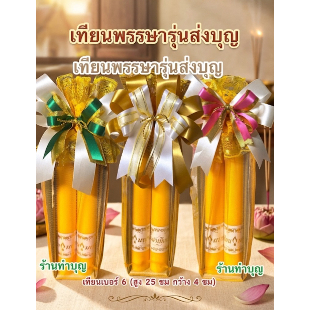 เทียนพรรษา เทียนพรรษารุ่นส่งบุญ ขนาดเล็ก พกพาได้ เทียนนพเก้า เบอร์ 6 ขนาด 4*25ซม เข้าพรรษา ทำบุญเข้าพรรษา ทำบุญ พร้อมส่ง
