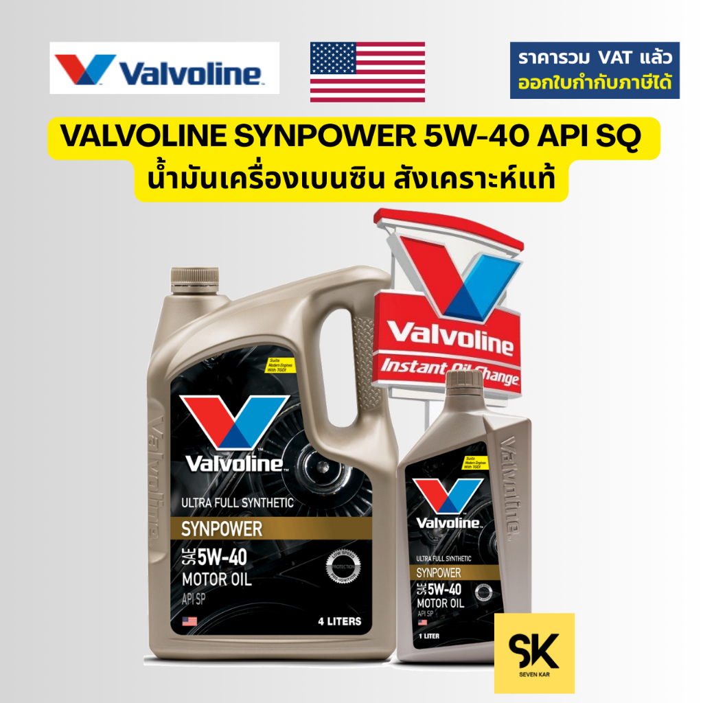 VALVOLINE SYNPOWER 5W-40 API SP น้ำมันเครื่องเบนซิน สังเคราะห์แท้