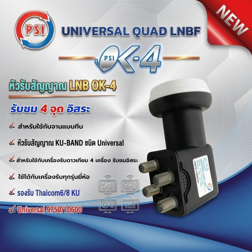 PSI LNB KU - BAND QUAD UNIVERSAL 4 ขั้ว รุ่น OK-4 (สีดำ-ขาว)