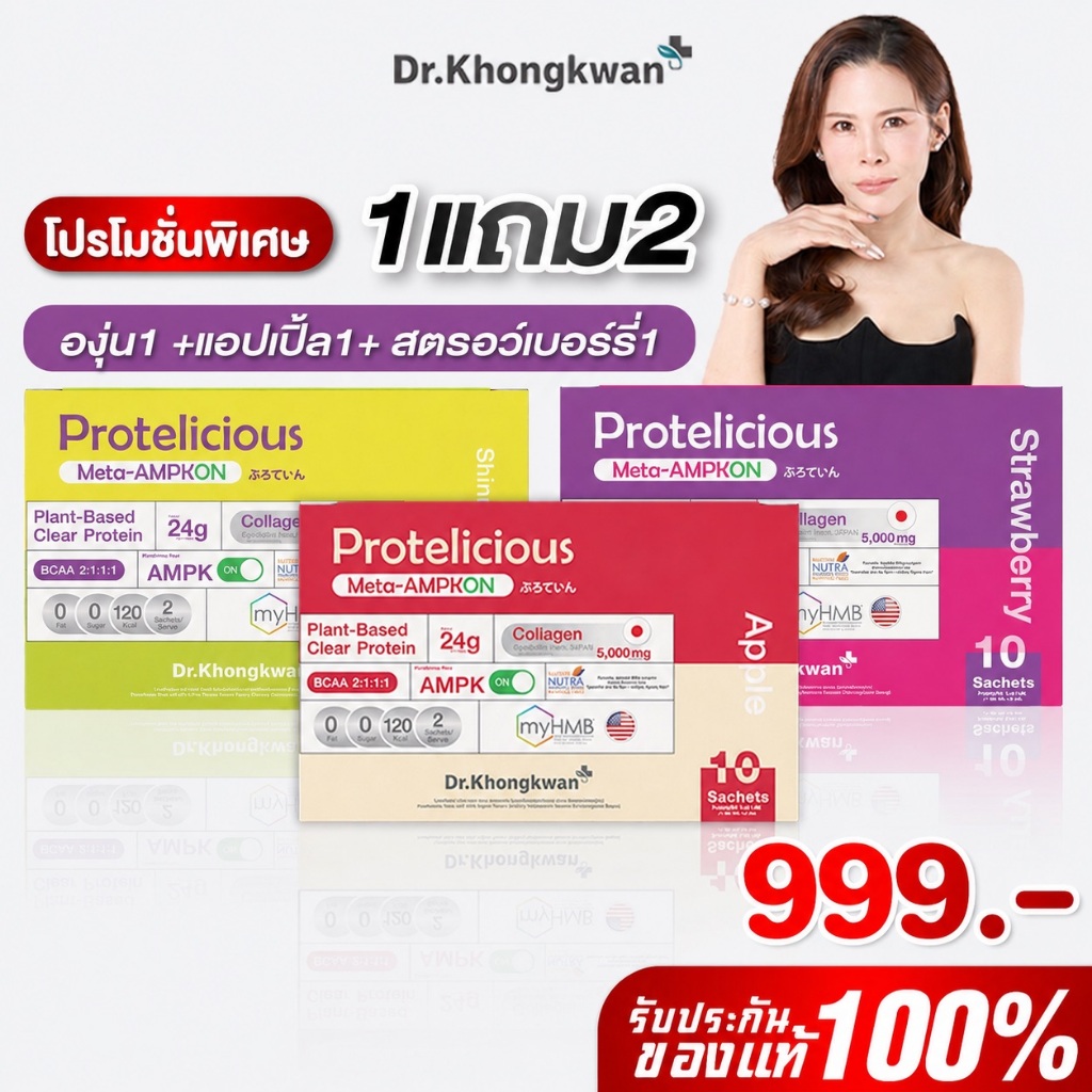 โปร 3 กล่อง โปรตีนใส 3 รสชาติ Protelicious Meta-AMPKON Plant-Based Clear Protein Dr.Khongkwan ดร.ของขวัญ โปรตีนพืช