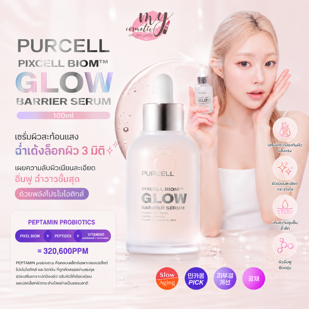 (🌼แท้ / พร้อมส่ง🌼) PURCELL PIXCELL BIOM Glow Barrier Serum 100 ml. [ NOBOX ]