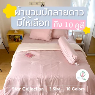 BEDRIDA ชุดผ้าปูที่นอนครบเซ็ต พร้อมผ้านวมลายปักดาว