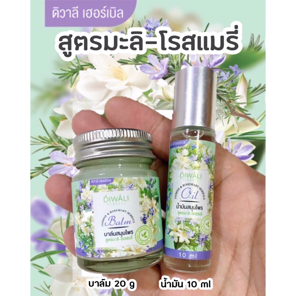 ชุดบาล์ม-น้ำมัน สูตรมะลิโรสแมรี่