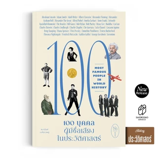 Saengdao(แสงดาว) หนังสือ 100 บุคคลผู้มีชื่อเสียงในประวัติศาสตร์ เล่ม 1 | รวมชีวประวัติผู้เปลี่ยนโลก 35 คน