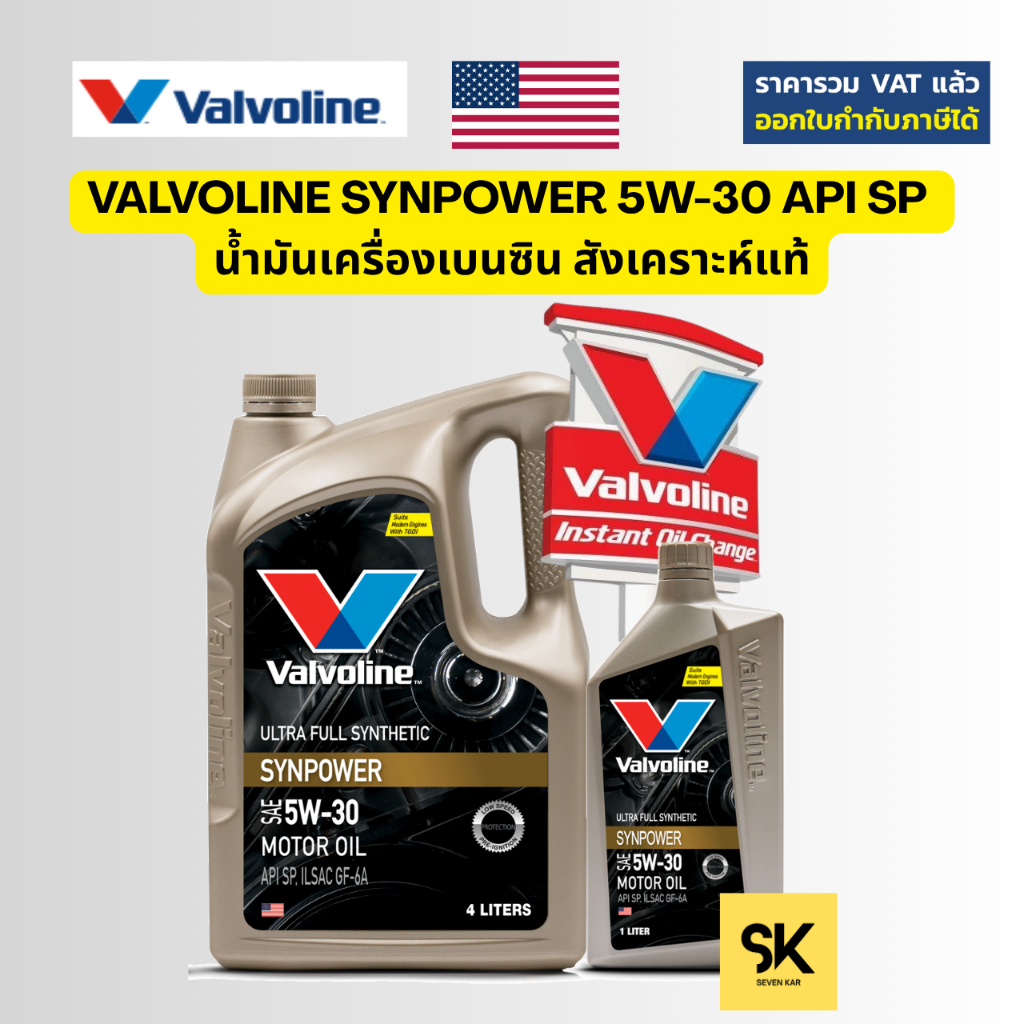VALVOLINE SYNPOWER 5W-30 API SP น้ำมันเครื่องเบนซิน สังเคราะห์แท้