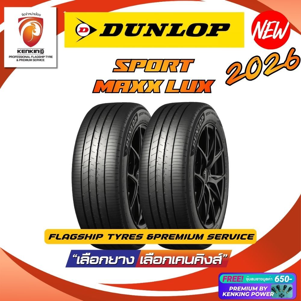 ส่งฟรี! DUNLOP รุ่น SPORT MAXX LUX ยางใหม่ปี 2026 (2 เส้น) ยางขอบ17-20 Free!! จุ๊บยาง Premium