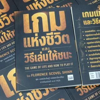 เกมแห่งชีวิต และวิธีเล่นให้ชนะ THE GAME OF LIFE AND HOW TO PLAY IT โดย FLORENCE SCOVEL SHINN - สุระ นวลประดิษฐ์ แปล