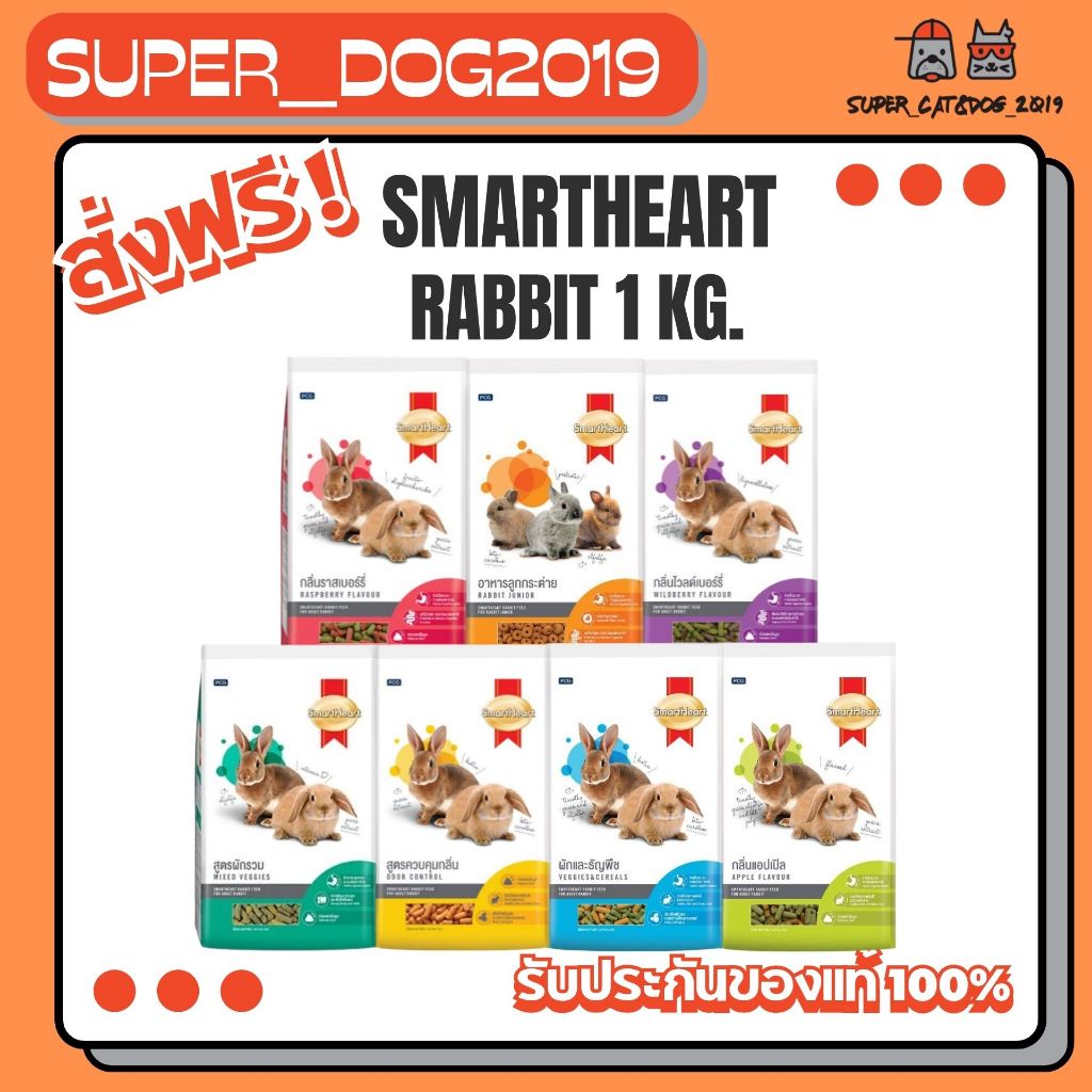 SmartHeart Rabbit 1 kg. อาหารสำหรับกระต่าย และหนูแกสบี้ ขนาด 1 กิโลกรัม [ มี 7 สูตร ]