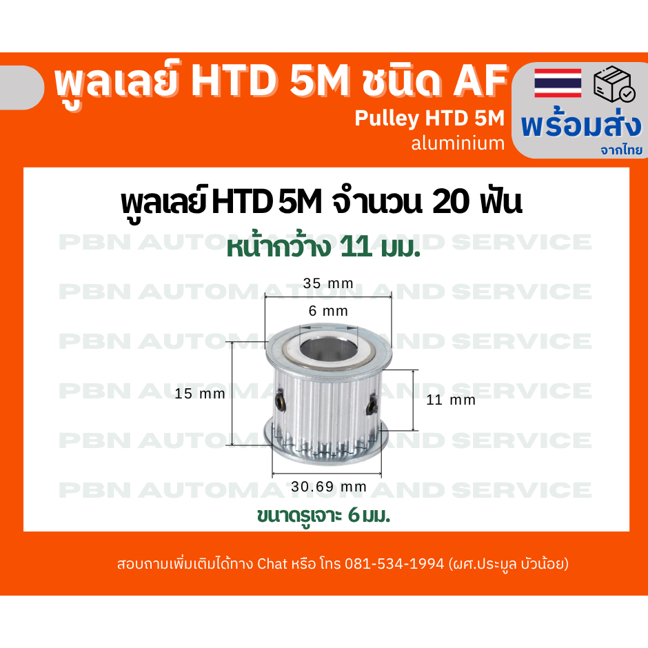 พูลเลย์ HTD5M 20 ฟัน ชนิด AF ไม่มีดุมหน้ากว้างร่องพูลเลย์ 11,16 ,21 ,27 มม.รูเจาะแกนเพลา 6,8,10,12, มม.