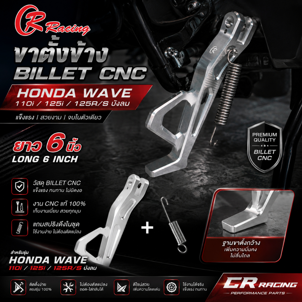 ขาตั้งข้าง Billet CNC HONDA WAVE-110i / 125i / 125R/Sบังลม CR RACING (ซีอาร์ เรซซิ่ง) ยาว 6 นิ้ว (สำหรับรถเดิม)