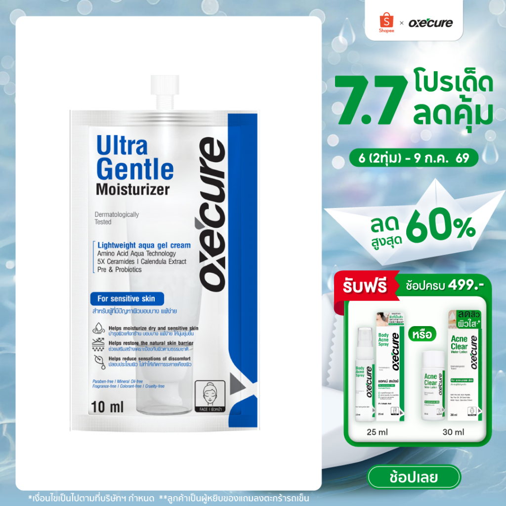 Oxe'cure อัลตร้า เจนเทิล มอยส์เจอไรเซอร์ Ultra Gentle Moisturizer 10ml 10OX00144