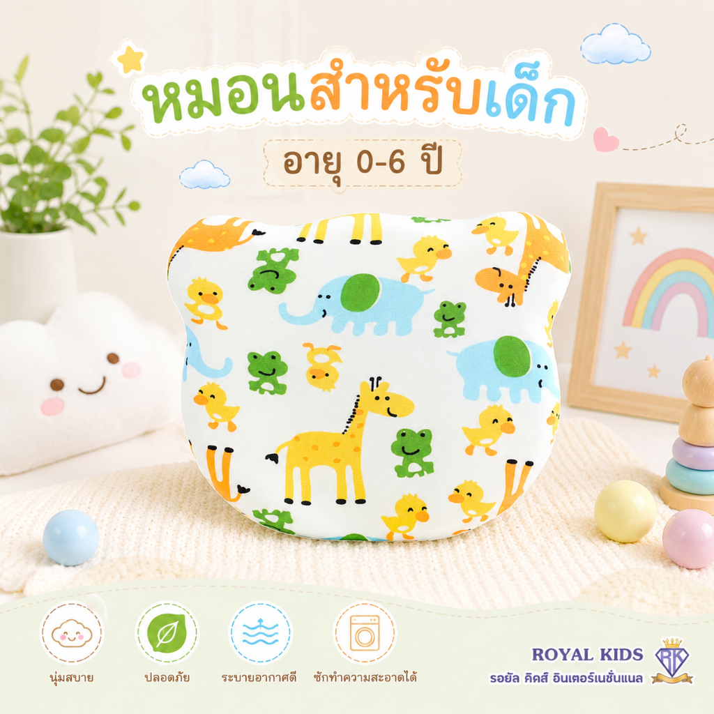 Royal kids หมอนหลุมหมี Baby pillow หัวทุย ถอดซักได้