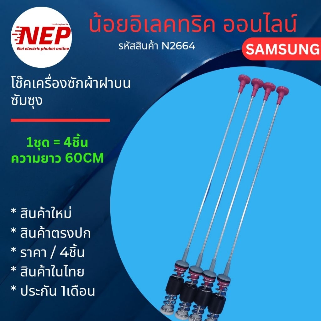 N2664 สปริงโช๊คเครื่องซักผ้าซัมซุงSAMSUNG60CM. รุ่น WA10F5S3QR WA11F5S3QR WA10G9 WA10GP WA10J5710S WA10J5713S WA10W9