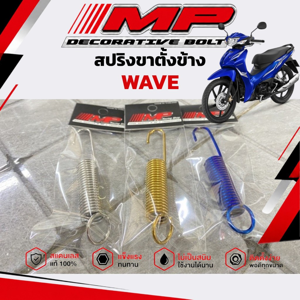 สปริงขาตั้งคู่ สปริงขาตั้งข้าง ฮอนด้าหลายรุ่น เวฟทุกปี PCX  Yamaha สีเลส ใส่ได้หลายรุ่น