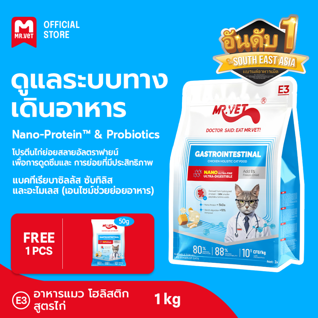 Mr.vet E3 Nano-Protein™ อาหารแมวแห้ง 1กก. ย่อยง่าย ดูดซึมเร็ว เสริมโปรไบโอติก บำรุงระบบย่อยอาหารและลำไส้แข็งแรง
