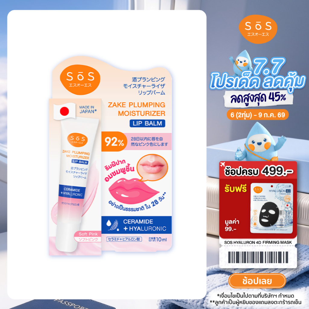 SOS ZAKE PLUMPING MOISTURIZER LIP BALM #01 SOFT PINK เอะสึ โอ เอะสึ ลิปบาล์มสาเก บำรุงริมฝีปาก (10SO00098)