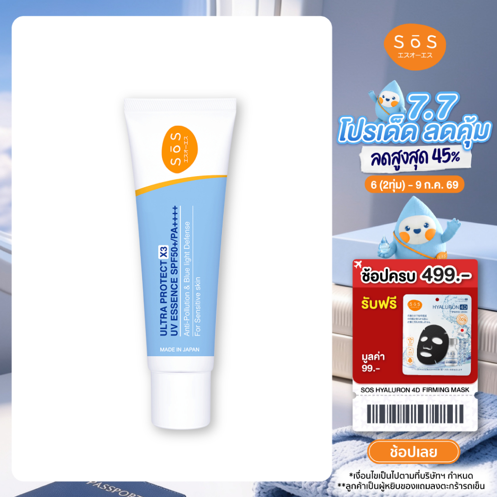 [EXP 12/2026] SOS Ultra Protect X3 UV Essence SPF50+/PA++++30ml เอะสึ โอ เอะสึ เอสเซนส์กันแดดสูตรไฮยาลูรอน  (10SO00081)