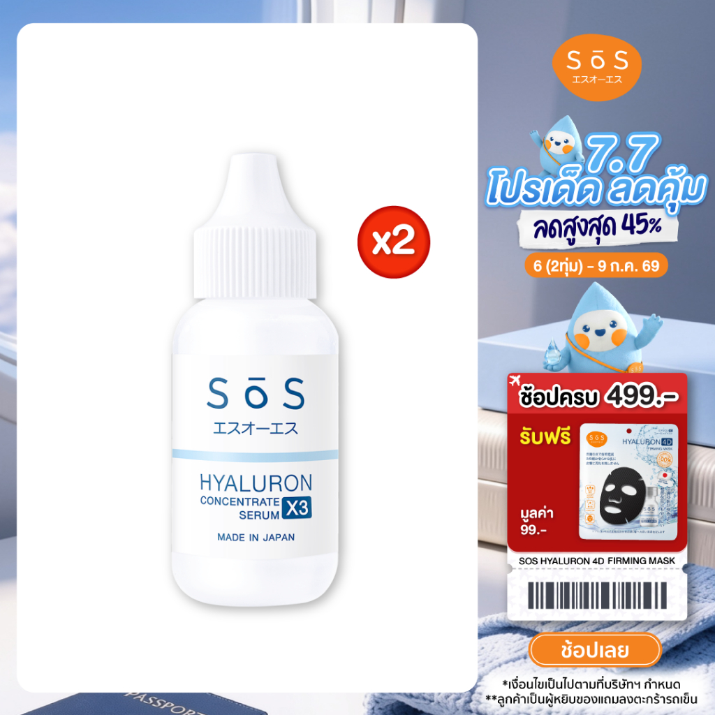 [แพ็ค 2] SOS HYALURON X3 CONCENTRATE SERUM 30 ML เอะสึ โอ เอะสึ  ไฮยาลูรอน เอ๊กซ์ 3 คอนเซ็นเทรท เซรั่ม (10SO00071x2)