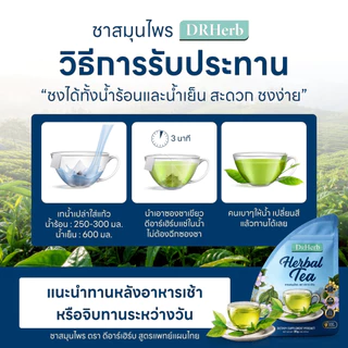 ชาเลิกเหล้า สมุนไพร I ลดอยากดื่ม ดูแลตับ Iชาตรีดับ (ชาตับดี) I Dr.herb I 3 ห่อ 30 ซองชา