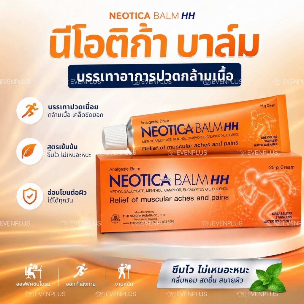 ล็อตใหม่ ส่งไว นีโอติก้าบาล์ม ครีมบรรเทา ปวดกล้ามเนื้อ ปวดคอบ่าไหล่ Neotica Balm HH ปวดหลัง คลายกล้ามเนื้อ ปวดเมื่อย