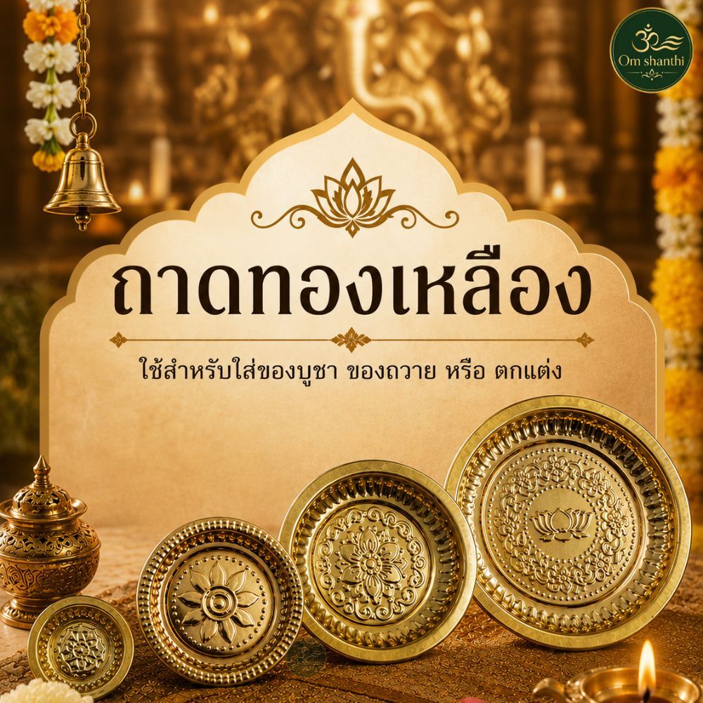 ถาดทองเหลือง สำหรับใส่ของบูชา ของถวาย หรือ ใช้ตกแต่งเพื่อความสวยงาม
