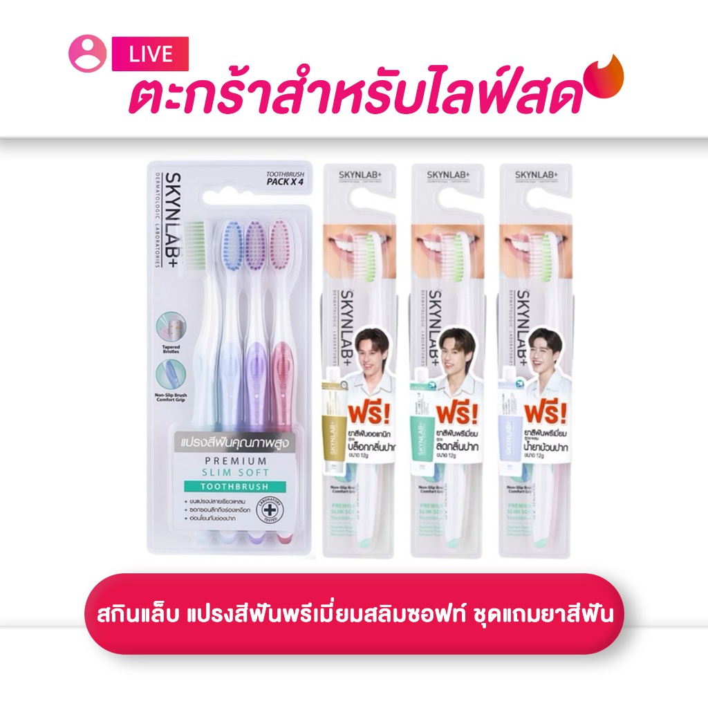 (เฉพาะLIVE) สกินแล็บ SKYNLAB  แปรงสีฟันพรีเมี่ยมสลิมซอฟท์ ชุดแถมยาสีฟัน คละสี / แพ็ค 4 ชิ้น