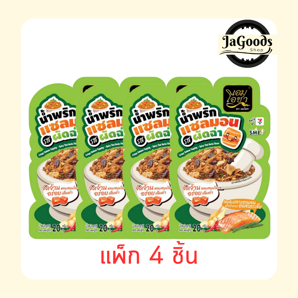 เอมโอชา น้ำพริกแซลมอน รสผัดฉ่า 20 กรัม [แพ็ก 4 ชิ้น]