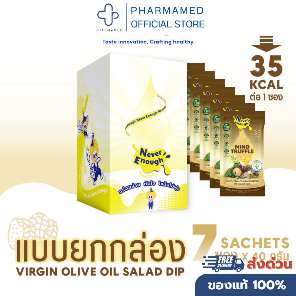 NEVER ENOUGH น้ำสลัดน้ำมันมะกอก (ทรัฟเฟิล/พิซซ่า/เบอร์รี่) 40 กรัม x 7ซอง (ตรา เนเวอร์อีนัฟ)