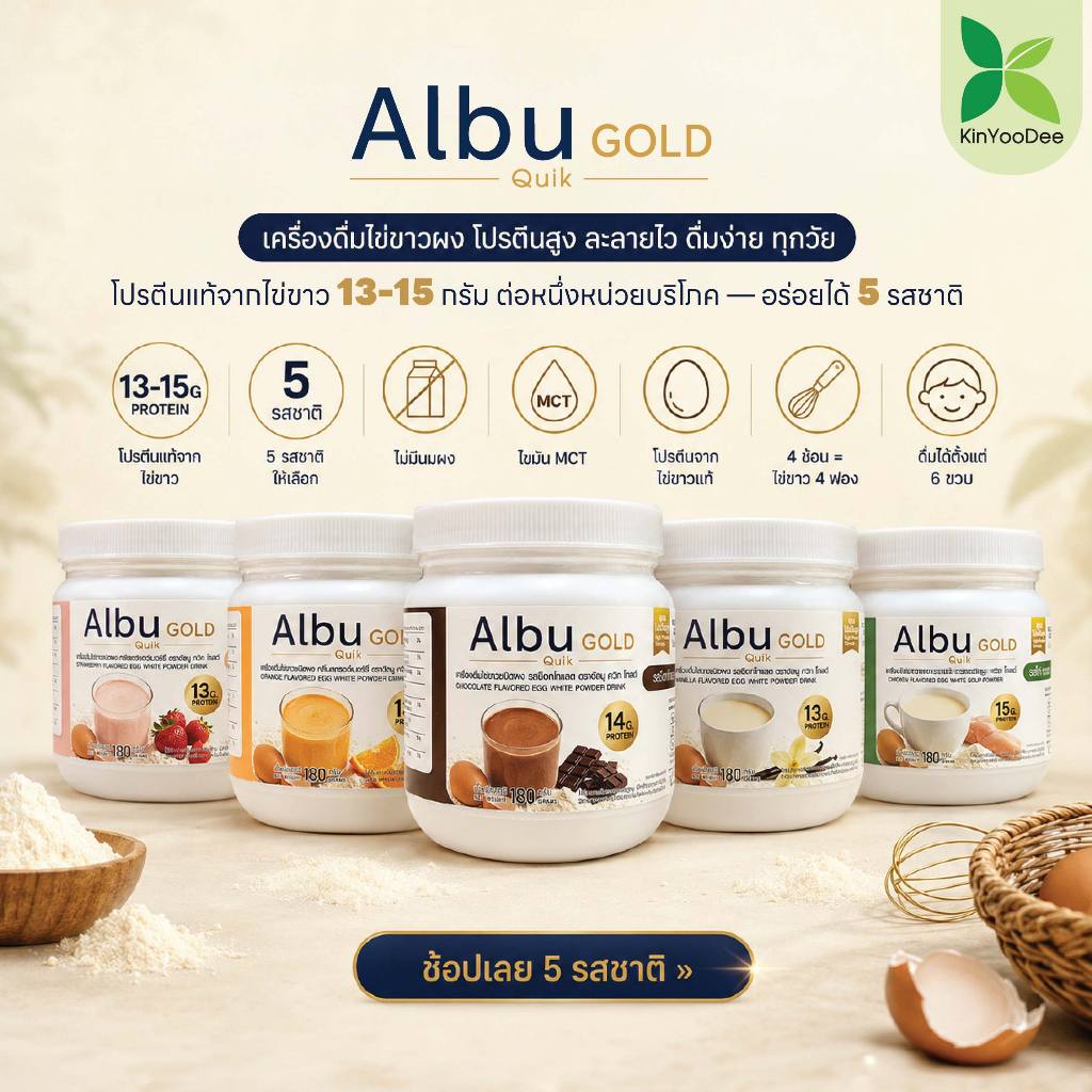 AlbuQuikGold เครื่องดื่ม ไข่ขาวผง 5 รสชาติสตรอเบอร์รี่ วานิลลา ส้ม ช็อกโกแลต ไก่(ซุป)