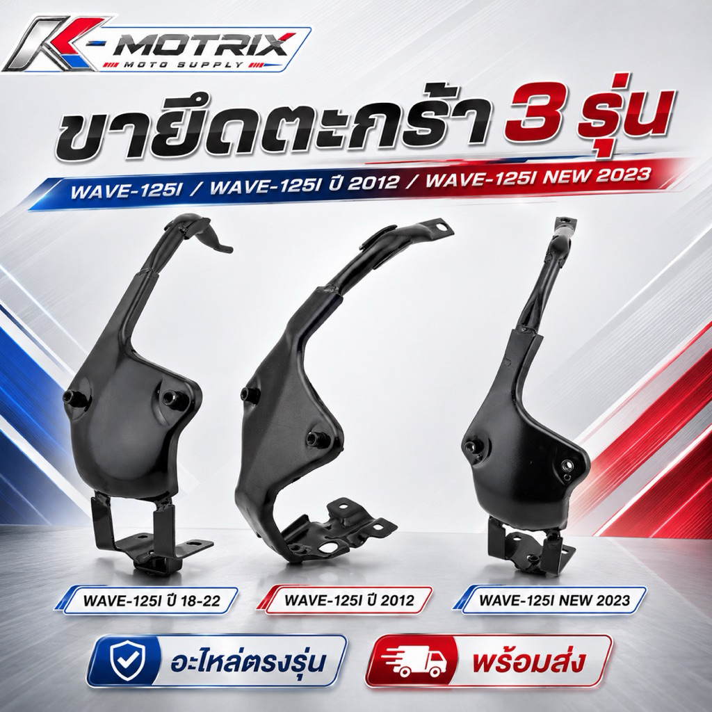 ขายึดตะกร้า WAVE125I 2012-2023 (สินค้าหลายตัวเลือก)