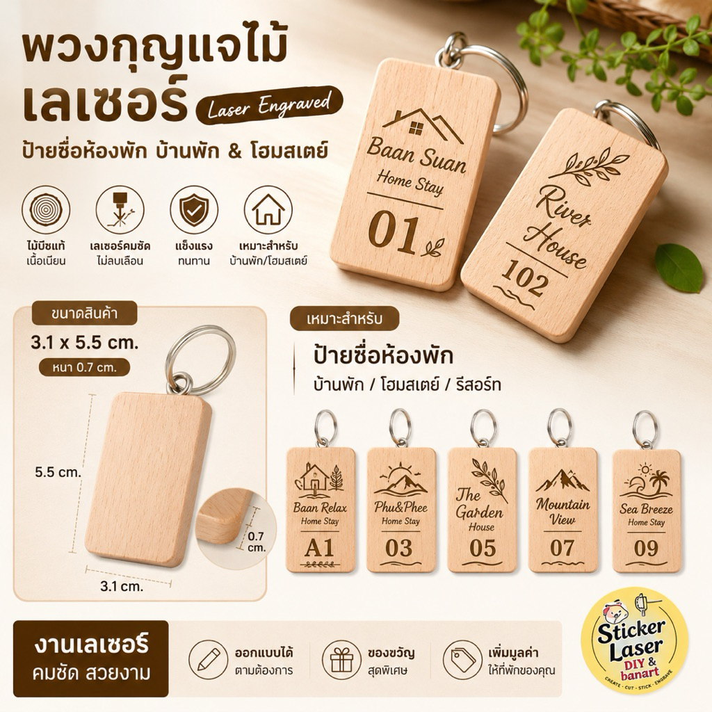 พวงกุญแจไม้สลักเลเซอร์ ป้ายชื่อห้องพัก บ้านพัก โฮมสเตย์ รีสอร์ต สั่งทำตามแบบ